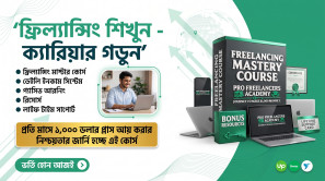 ফ্রিল্যান্সিং মাস্টারি কোর্স